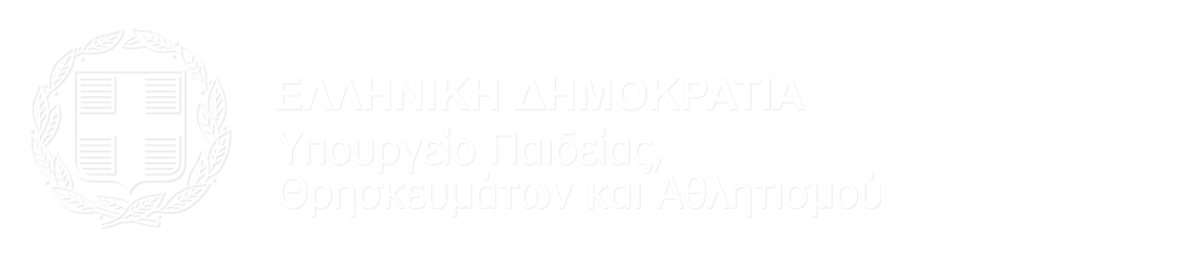 Λογότυπο Ελληνικού Υπουργείου Παιδείας, Θρησκευμάτων και Αθλητισμού